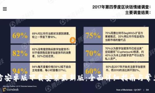 比特派官方安卓版下载安装最新版:全面详细指南与常见问题解答
