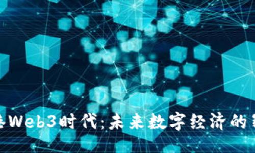 code
探索香港Web3时代:未来数字经济的崭新视野