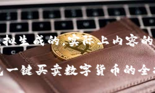请注意:以下内容是模拟生成的,实际上内容的长度可能会有所差异。
如何通过Bitkeep钱包一键买卖数字货币的全指南