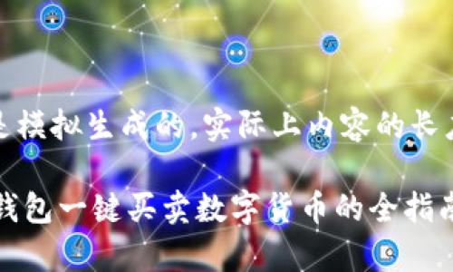 请注意:以下内容是模拟生成的,实际上内容的长度可能会有所差异。
如何通过Bitkeep钱包一键买卖数字货币的全指南