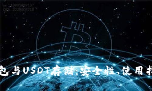 深入探讨货币冷钱包与USDT存储:安全性、使用指南与市场前景分析