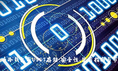 深入探讨货币冷钱包与USDT存储:安全性、使用指南与市场前景分析