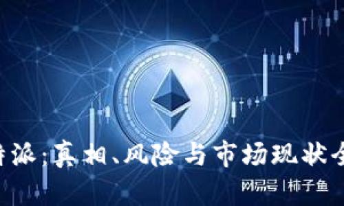 揭秘B特派:真相、风险与市场现状全面分析
