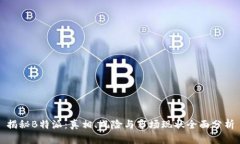 揭秘B特派：真相、风险与市场现状全