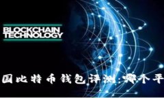 2023年中国比特币钱包评测：哪个平台