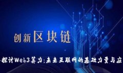 : 深入探讨Web3算力：未来互联网的基础