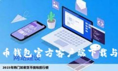 华为比特币钱包官方客户端下载与使用