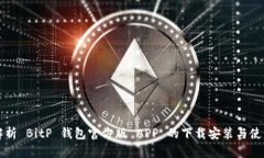 全面解析 BitP 钱包官方版 APP 的下载安