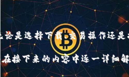 biao ti/biao ti比特派钱包官方网站入口下载：一步一步教你如何安全便捷地获取比特派钱包/biao ti

比特派钱包, 比特币, 加密货币, 钱包下载/guanjianci

比特派钱包是一款在加密货币领域备受欢迎的钱包应用，尤其在比特币和其他数字货币的存储、交易及管理方面发挥了重要作用。随着加密货币市场的不断发展，越来越多的投资者和用户开始关注如何安全、便利地管理他们的数字资产。在本文中，我们将从各个方面介绍比特派钱包的官方网站下载方式、功能及如何确保安全使用，让您了解这款钱包的魅力所在。

首先，我们来看看比特派钱包的官方网站，它是用户获取钱包应用的最安全和可靠的入口。在选择下载任何加密货币钱包时，确保通过官方网站进行下载至关重要，这样可以最大程度上避免钓鱼网站或恶意软件的风险。用户只需在浏览器中搜索“比特派钱包官方网站”，并点击第一个结果，通常它是直接指向比特派钱包的官方页面。在该页面上，用户可以找到适用于各个平台（如Android和iOS）的下载链接。

在下载比特派钱包之前，用户需要了解该钱包支持哪些数字货币。比特派钱包不仅支持比特币，还支持以太坊、莱特币等多种主流加密货币。无论是进行投资、交易还是日常消费，用户都能通过比特派钱包轻松管理不同类型的数字资产。

下载完成后，用户需进行注册和设置钱包。这一过程相对简单，一般需要提供一个有效的电子邮件地址，并设置一个强密码。此外，比特派钱包还支持备份功能，用户应确保做好备份，记录好助记词，以避免日后因手机丢失或损坏而导致资产无法找回。在后续的使用中，用户也可以通过钱包应用内的界面进行相关操作，例如发送或接收数字货币，查看交易历史等。

在深入了解比特派钱包的使用方法和功能后，我们还需要讨论一些重要的问题，以确保每位用户能够安全有效地使用这款钱包。接下来，我们将针对比特派钱包的下载安全、交易便利性及如何提高使用体验这几个方面深入探讨。

比特派钱包的下载安全性如何保障？
在数字货币的世界中，安全性是每个用户最为关注的问题之一。比特派钱包作为知名的加密货币钱包，采取了一系列安全措施来保障用户的资产安全和下载过程的安全性。

首先，用户应确保访问比特派钱包的官方网站进行下载。通过官方网站下载能够有效避免许多钓鱼和恶意软件的风险。官方页面通常会有清晰的下载链接，用户可以放心点击。此时，用户还可以查看官方发布的更新日志，确保下载的是最新版本，以获得更好的安全性和功能性。

其次，比特派钱包在数据加密方面也做了很多努力。用户的私钥和助记词等敏感信息都会在本地设备上进行加密处理，这意味着即使黑客攻击了钱包服务，用户的个人信息和资产也不会被轻易获取。此外，比特派钱包支持多重签名和两步验证等安全功能，可以大大增强钱包的安全性。用户在进行重要操作时，系统会要求输入额外的验证信息，以确保交易的安全性。

最后，用户在下载和使用比特派钱包时，务必要保持设备的安全。定期更新手机操作系统和应用程序，使用强密码，定期更换密码，并尽量避免连接公共Wi-Fi网络进行重要交易，都是保障钱包安全的重要措施。同时，建议用户只在可信的应用商店中进行下载，避免使用第三方下载平台。

比特派钱包的交易便利性如何提升？
对于加密货币用户而言，便捷的交易体验是选择一个钱包的重要因素之一。比特派钱包在这方面有着良好的用户体验设计，让用户能够高效地进行交易。

首先，用户在比特派钱包中可以轻松添加多个账户，方便管理不同的数字货币。用户无须在多个钱包之间切换，所有的资产都可以在一个应用中进行集中管理。用户只需选择相应的账户，输入接收地址及金额，即可快速完成转账或接收操作，这一点对于频繁交易的用户尤为重要。

其次，比特派钱包的用户界面友好，操作简单。即使是初次使用该应用的新手用户，也能轻松上手。比特派钱包提供了详细的使用教程和客户支持，帮助用户快速解决任何疑问或问题。此外，钱包内置的扫描二维码功能，使得发送和接收数字货币变得更加高效。用户只需扫描收款方的二维码，输入金额，确认，即可完成交易.

再者，比特派钱包的交易速度和手续费也是用户关注的焦点。比特派钱包结合了多个交易所的技术，能够为用户提供实时的交易信息和多样的手续费选项，用户可以根据实际情况选择适合的手续费级别，以确保交易的快速完成。

最后，市场动态的追踪功能有助于用户及时把握投资机会。比特派钱包内置的行情数据，能够实时更新各类数字货币的价格，让用户在交易时能够更好地判断和预测。这些便利功能使得比特派钱包在市场中脱颖而出，成为许多投资者的首选。

如何提高比特派钱包的使用体验？
为提升比特派钱包的使用体验，用户不仅需要在安全性和交易便利性上进行关注，还需要了解一些实用的小技巧。

首先，定期更新比特派钱包至最新版本是确保最佳使用体验的关键。开发团队会不断应用性能并修复已知的Bug。保持应用的及时更新，用户可以在使用过程中避免遇到不必要的问题。这也是保障安全的一部分，确保用户使用到最新的安全技术及功能。

其次，用户应熟悉比特派钱包的所有功能，充分利用其提供的各项服务。比如，用户可以设置不同种类的数字货币钱包以提高管理效率，还可以使用备份功能进行数据备份。同时，用户可以根据自身的使用需求和习惯，调整界面的应用设置，使得操作更加流畅。

再者，用户可以在社交媒体和社区中与其他比特派钱包用户互动，分享彼此的经验和技巧，了解最新的市场动态和最佳实践。参与社区能帮助用户更好地掌握该钱包使用的窍门，从而提升个人投资效率和效果。

最后，建议用户定期回顾与监测自己的资产表现，分析市场动向，及时调整投资策略。比特派钱包内置的市场动态监测功能可以帮助用户随时了解数字货币市场的走势，有效把握投资机会。

总结来说，通过了解比特派钱包的下载方式及使用技巧，用户不仅能够安全地下载并使用这款钱包，还可以享受到便捷的数字资产管理体验。希望每位用户都能在加密货币的投资旅程中，无论是选择下载、交易操作还是提高使用体验上，都能获得满意的答案与帮助。

在探索比特派钱包的过程中，用户或许会产生一些相关的问题，以下是我们整理出的三个关键问题：比特派钱包为何安全？如何高效使用比特派钱包？如何更好地保护用户资产安全？我们将在接下来的内容中逐一详细解答。