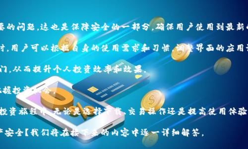 biao ti/biao ti比特派钱包官方网站入口下载：一步一步教你如何安全便捷地获取比特派钱包/biao ti

比特派钱包, 比特币, 加密货币, 钱包下载/guanjianci

比特派钱包是一款在加密货币领域备受欢迎的钱包应用，尤其在比特币和其他数字货币的存储、交易及管理方面发挥了重要作用。随着加密货币市场的不断发展，越来越多的投资者和用户开始关注如何安全、便利地管理他们的数字资产。在本文中，我们将从各个方面介绍比特派钱包的官方网站下载方式、功能及如何确保安全使用，让您了解这款钱包的魅力所在。

首先，我们来看看比特派钱包的官方网站，它是用户获取钱包应用的最安全和可靠的入口。在选择下载任何加密货币钱包时，确保通过官方网站进行下载至关重要，这样可以最大程度上避免钓鱼网站或恶意软件的风险。用户只需在浏览器中搜索“比特派钱包官方网站”，并点击第一个结果，通常它是直接指向比特派钱包的官方页面。在该页面上，用户可以找到适用于各个平台（如Android和iOS）的下载链接。

在下载比特派钱包之前，用户需要了解该钱包支持哪些数字货币。比特派钱包不仅支持比特币，还支持以太坊、莱特币等多种主流加密货币。无论是进行投资、交易还是日常消费，用户都能通过比特派钱包轻松管理不同类型的数字资产。

下载完成后，用户需进行注册和设置钱包。这一过程相对简单，一般需要提供一个有效的电子邮件地址，并设置一个强密码。此外，比特派钱包还支持备份功能，用户应确保做好备份，记录好助记词，以避免日后因手机丢失或损坏而导致资产无法找回。在后续的使用中，用户也可以通过钱包应用内的界面进行相关操作，例如发送或接收数字货币，查看交易历史等。

在深入了解比特派钱包的使用方法和功能后，我们还需要讨论一些重要的问题，以确保每位用户能够安全有效地使用这款钱包。接下来，我们将针对比特派钱包的下载安全、交易便利性及如何提高使用体验这几个方面深入探讨。

比特派钱包的下载安全性如何保障？
在数字货币的世界中，安全性是每个用户最为关注的问题之一。比特派钱包作为知名的加密货币钱包，采取了一系列安全措施来保障用户的资产安全和下载过程的安全性。

首先，用户应确保访问比特派钱包的官方网站进行下载。通过官方网站下载能够有效避免许多钓鱼和恶意软件的风险。官方页面通常会有清晰的下载链接，用户可以放心点击。此时，用户还可以查看官方发布的更新日志，确保下载的是最新版本，以获得更好的安全性和功能性。

其次，比特派钱包在数据加密方面也做了很多努力。用户的私钥和助记词等敏感信息都会在本地设备上进行加密处理，这意味着即使黑客攻击了钱包服务，用户的个人信息和资产也不会被轻易获取。此外，比特派钱包支持多重签名和两步验证等安全功能，可以大大增强钱包的安全性。用户在进行重要操作时，系统会要求输入额外的验证信息，以确保交易的安全性。

最后，用户在下载和使用比特派钱包时，务必要保持设备的安全。定期更新手机操作系统和应用程序，使用强密码，定期更换密码，并尽量避免连接公共Wi-Fi网络进行重要交易，都是保障钱包安全的重要措施。同时，建议用户只在可信的应用商店中进行下载，避免使用第三方下载平台。

比特派钱包的交易便利性如何提升？
对于加密货币用户而言，便捷的交易体验是选择一个钱包的重要因素之一。比特派钱包在这方面有着良好的用户体验设计，让用户能够高效地进行交易。

首先，用户在比特派钱包中可以轻松添加多个账户，方便管理不同的数字货币。用户无须在多个钱包之间切换，所有的资产都可以在一个应用中进行集中管理。用户只需选择相应的账户，输入接收地址及金额，即可快速完成转账或接收操作，这一点对于频繁交易的用户尤为重要。

其次，比特派钱包的用户界面友好，操作简单。即使是初次使用该应用的新手用户，也能轻松上手。比特派钱包提供了详细的使用教程和客户支持，帮助用户快速解决任何疑问或问题。此外，钱包内置的扫描二维码功能，使得发送和接收数字货币变得更加高效。用户只需扫描收款方的二维码，输入金额，确认，即可完成交易.

再者，比特派钱包的交易速度和手续费也是用户关注的焦点。比特派钱包结合了多个交易所的技术，能够为用户提供实时的交易信息和多样的手续费选项，用户可以根据实际情况选择适合的手续费级别，以确保交易的快速完成。

最后，市场动态的追踪功能有助于用户及时把握投资机会。比特派钱包内置的行情数据，能够实时更新各类数字货币的价格，让用户在交易时能够更好地判断和预测。这些便利功能使得比特派钱包在市场中脱颖而出，成为许多投资者的首选。

如何提高比特派钱包的使用体验？
为提升比特派钱包的使用体验，用户不仅需要在安全性和交易便利性上进行关注，还需要了解一些实用的小技巧。

首先，定期更新比特派钱包至最新版本是确保最佳使用体验的关键。开发团队会不断应用性能并修复已知的Bug。保持应用的及时更新，用户可以在使用过程中避免遇到不必要的问题。这也是保障安全的一部分，确保用户使用到最新的安全技术及功能。

其次，用户应熟悉比特派钱包的所有功能，充分利用其提供的各项服务。比如，用户可以设置不同种类的数字货币钱包以提高管理效率，还可以使用备份功能进行数据备份。同时，用户可以根据自身的使用需求和习惯，调整界面的应用设置，使得操作更加流畅。

再者，用户可以在社交媒体和社区中与其他比特派钱包用户互动，分享彼此的经验和技巧，了解最新的市场动态和最佳实践。参与社区能帮助用户更好地掌握该钱包使用的窍门，从而提升个人投资效率和效果。

最后，建议用户定期回顾与监测自己的资产表现，分析市场动向，及时调整投资策略。比特派钱包内置的市场动态监测功能可以帮助用户随时了解数字货币市场的走势，有效把握投资机会。

总结来说，通过了解比特派钱包的下载方式及使用技巧，用户不仅能够安全地下载并使用这款钱包，还可以享受到便捷的数字资产管理体验。希望每位用户都能在加密货币的投资旅程中，无论是选择下载、交易操作还是提高使用体验上，都能获得满意的答案与帮助。

在探索比特派钱包的过程中，用户或许会产生一些相关的问题，以下是我们整理出的三个关键问题：比特派钱包为何安全？如何高效使用比特派钱包？如何更好地保护用户资产安全？我们将在接下来的内容中逐一详细解答。