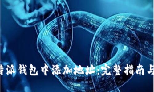 如何在B特派钱包中添加地址:完整指南与实用技巧