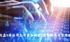 如何在B特派钱包中添加地址：完整指