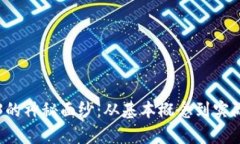 揭开Web3的神秘面纱：从基本概念到实