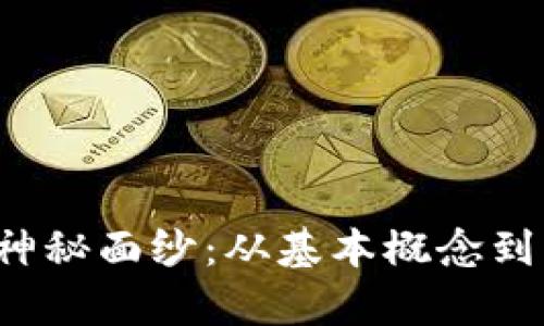 揭开Web3的神秘面纱:从基本概念到实际应用解析