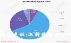 深入解析比特币钱包类别：选择最适合