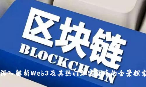 深入解析Web3及其热门加密货币的全景探索