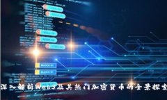深入解析Web3及其热门加密货币的全景