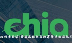 比特币特派：开启区块链与数字货币的