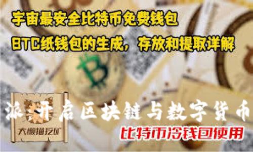 比特币特派:开启区块链与数字货币的新纪元
