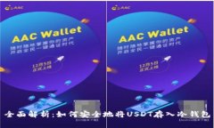 全面解析：如何安全地将USDT存入冷钱