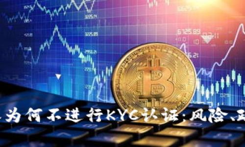深度解析B特派为何不进行KYC认证:风险、政策与市场影响