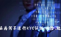 深度解析B特派为何不进行KYC认证：风