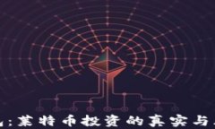 比特派钱包：莱特币投资的真实与风险
