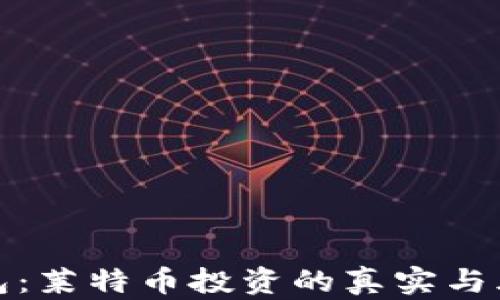 比特派钱包:莱特币投资的真实与风险大揭秘
