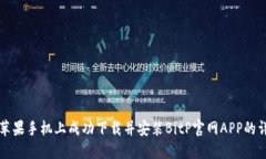 如何在苹果手机上成功下载并安装Bi