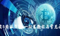 如何下载B特派钱包：一站式教程与常