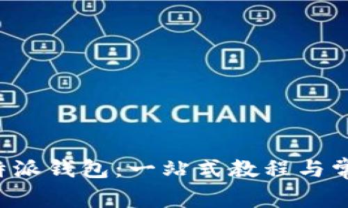如何下载B特派钱包:一站式教程与常见问题解答