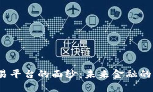 揭开Web3交易平台的面纱:未来金融的全新生态系统