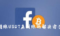 TP钱包跨链转账USDT未到账的解决方案与