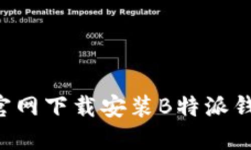 一步到位:如何在官网下载安装B特派钱包iOS端,全面指南