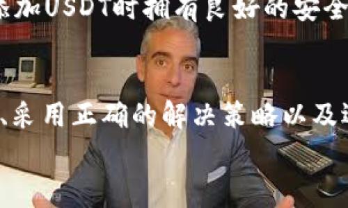 如何解决钱包中无法添加USDT的问题：全面指南与常见疑问解答

USDT, 钱包, 添加问题, 数字货币/guanjianci

导言
随着数字货币的普及，USDT（Tether）作为一种稳定币在市场上的接受度越来越高，许多用户开始使用它进行交易、投资或保存价值。然而，许多用户在使用数字钱包时，可能会遇到无法添加USDT的问题。这一问题不仅令人烦恼，还可能导致用户错失投资机会。因此，了解解决这一问题的方法以及相关的注意事项显得尤为重要。

USDT的背景与作用
USDT是一种以1：1的比例与美元挂钩的数字货币，其目的是提供一种稳定的加密货币，使用户能够在波动相对较大的加密货币市场中保存价值。与比特币和以太坊等高度波动的加密货币相比，USDT的价格相对稳定，因此受到许多投资者的青睐。
USDT在交易所中被广泛使用，用户可以用它作为其他数字货币的通用交易对。此外，USDT也被用于向商家支付商品和服务，因其稳定性受到了越来越多商家的支持。因此，确保能够在钱包中成功添加USDT对于每一位数字货币投资者来说都是至关重要的。

为什么无法在钱包中添加USDT？
遇到无法在钱包中添加USDT的情况，可能有多种原因。以下是一些常见的原因：
ul
    listrong钱包不支持USDT：/strong并非所有钱包均支持USDT，尤其是一些较小或比较旧的钱包。确保你的钱包是支持USDT（通常是ERC-20或TRC-20标准）的钱包。/li
    listrong网络问题：/strong在某些情况下，网络连接不稳定可能会导致添加USDT失败。确保你的网络连接正常。/li
    listrong钱包地址输入错误：/strong确定输入的钱包地址无误，任何错字或遗漏都可能导致交易失败。/li
    listrong交易手续费不足：/strong添加USDT交易通常需要支付相应的手续费。如果账户余额不足以覆盖手续费，则无法成功添加。/li
    listrong钱包或应用程序故障：/strong如果你使用的钱包或应用程序出现故障，可能也会导致添加USDT失败。此时可以尝试重启应用或更新到最新版本。/li
/ul

如何解决添加USDT的问题？
为了解决无法添加USDT的问题，可以根据以下几项建议进行操作：
ul
    listrong确认钱包支持：/strong在选择钱包时，请确保它明确支持USDT，并检查其支持的区块链网络是ERC-20还是TRC-20。/li
    listrong检查网络连接：/strong在进行任何交易之前，请先确认网络连接正常。可以尝试使用不同的网络（例如Wi-Fi或移动数据）来验证问题是否解决。/li
    listrong确保地址无误：/strong在输入添加资金的地址时，仔细检查每个字符，确保没有输入错误。/li
    listrong检查余额：/strong确保你的钱包中有足够的资产来支付交易手续费。如果余额不足，请先通过其他方式获得资金。/li
    listrong更新或重启应用：/strong如果你的钱包应用存在故障，首先确认是否有可用的更新版本。如有，请及时更新，或重启应用尝试。/li
/ul

常见问题解答

问题一：USDT的添加是否有任何限制？
USDT的添加过程中确实会受到一些限制和规定，尤其是在使用不同平台和钱包时。
1. strong平台限制：/strong不同的交易平台或钱包对于USDT的转入方式和上限都会有不同的规定。例如，一些平台可能会限制进行大额交易的用户，需进行验证或达到某些条件才能提升限额。
2. strong网络手续费：/strong如前所述，虽然你在任何时候都可以向钱包添加USDT，但必须考虑到网络交易所需的手续费。在没有足够手续费的情况下，系统将无法完成交易。
3. strong身份验证：/strong某些钱包和交易所可能需要用户完成KYC（了解你的客户）程序，以便进行大额或频繁的交易。这可能会影响到你添加USDT的能力。
4. strong法律法规：/strong根据你的国家或地区的法律，某些钱包或平台可能会限制用户添加特定类型的数字货币。
为了确保你能够顺利添加USDT，建议仔细阅读相关平台的条款和条件，并确保你的账户符合相关标准。

问题二：如何选择适合的数字钱包以安全添加USDT？
选择一个安全且可靠的数字钱包非常关键，尤其是当涉及到像USDT这样的稳定币时。以下几个方面值得关注：
1. strong钱包类型：/strong数字钱包主要分为热钱包和冷钱包。热钱包是在线钱包，适合频繁交易，但可能受到网络攻击风险。冷钱包则是离线存储，更安全，但不便于交易。根据你的交易需求选择合适的钱包类型。
2. strong安全性：/strong要选择经过验证的、声誉良好的钱包。查看社区评价、用户反馈和使用案例，可以帮助判断钱包的安全性。同时，确保该钱包提供多重身份验证、助记词备份和私钥保护等安全功能。
3. strong支持币种：/strong确保钱包支持USDT并提供相应的网络（如ERC-20, TRC-20）的选择。如果你使用的交易平台主要使用某个特定网络的USDT，确保钱包能够匹配。
4. strong用户界面：/strong对于初学者来说，友好的用户界面也是重要的。复杂的操作流程可能会导致遗漏或错误，因此选择一款易于使用的钱包会更为合适。
5. strong应用更新：/strong一个不断更新和维护的平台会更有安全保障。因此，宜选择那些能够定期更新其安全功能和用户体验的钱包。
通过综合考虑这些因素，找到最佳的钱包以安全有效地添加USDT。

问题三：USDT在添加过程中的潜在风险与防范措施
在进行USDT交易和资产添加的过程中，用户可能面临多种潜在风险，包括技术故障、诈骗行为和市场波动等。了解这些风险并采取适当的防范措施至关重要。
1. strong技术风险：/strong在区块链和数字钱包的运作过程中，可能会出现技术性问题，例如平台维护、服务器故障等。这可能导致交易延迟或失败。为此，重要的是要关注钱包平台的公告，选择大平台和高可用性的服务。
2. strong市场风险：/strong虽然USDT是稳定币，但在市场发生突发事件时也可能受到影响。价格虽相对平稳，但市场情绪、重大新闻和合规性变化都可能影响其稳定性。为降低风险，建议用户不要将所有资产集中于单一货币，适当进行资产分散。
3. strong诈骗风险：/strong在数字货币领域，诈骗行为时有发生，包括钓鱼网站、假冒钱包和虚假交易平台等。用户需提高警惕，务必核实链接的真实性，下载应用时需确保通过官方渠道，并对待信息敏感，谨防信息泄漏。
4. strong安全备份：/strong务必备份助记词、私钥等信息，并妥善储存在安全的地方。这样即便发生丢失或盗窃情况，也能恢复资产。定期检查和更新安全措施。
综上所述，尽管在添加USDT的过程中存在多种潜在风险，但通过认真选择钱包，实时关注市场动态，并保持警惕，用户可以最大程度降低风险。确保在添加USDT时拥有良好的安全意识和操作习惯。

总结
在数字货币的世界中，USDT作为一种备受青睐的稳定币，提供了极大的便利和价值存储选择。遇到无法添加USDT的问题时，通过仔细排查可能的原因、采用正确的解决策略以及选择合适的钱包，用户可以有效解决这些问题。了解相关常见问题和风险防范措施也将有助于维持安全交易体验。
在数字货币世界里，知识和意识是保护我们的最佳武器。随时保持学习的心态，祝愿每位用户都能在数字资产的旅程中获得成功与安全。