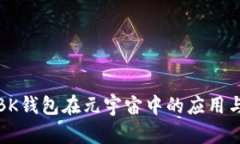 探索BK钱包在元宇宙中的应用与前景
