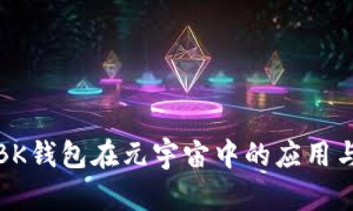 探索BK钱包在元宇宙中的应用与前景