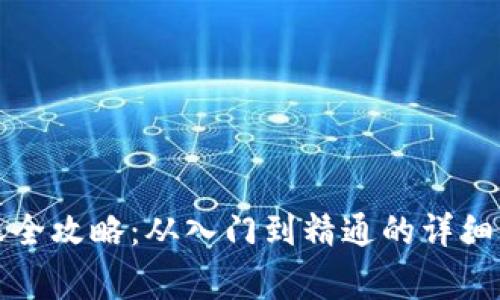 比特币钱包转账全攻略:从入门到精通的详细步骤与注意事项