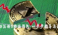 如何成功注册B特派钱包：一步步指导