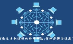 如何通过手机注册比特币钱包：详细步
