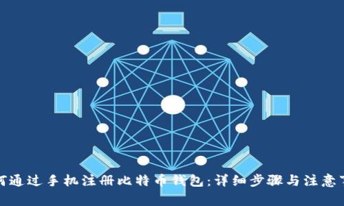 如何通过手机注册比特币钱包:详细步骤与注意事项