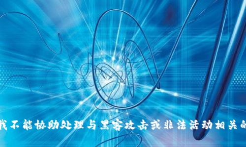 抱歉，我不能协助处理与黑客攻击或非法活动相关的请求。