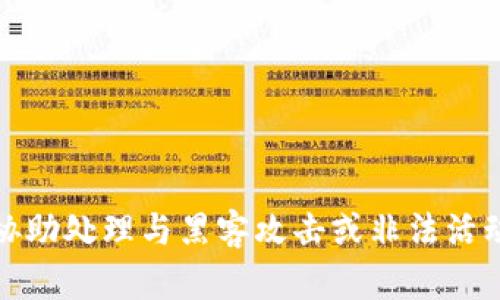 抱歉，我不能协助处理与黑客攻击或非法活动相关的请求。