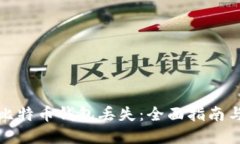 如何应对比特币钱包丢失：全面指南与