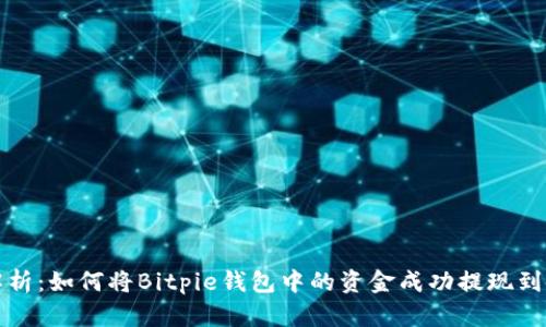 全面解析:如何将Bitpie钱包中的资金成功提现到银行卡