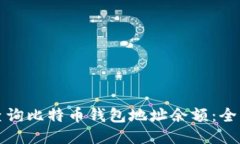 如何查询比特币钱包地址余额：全面指