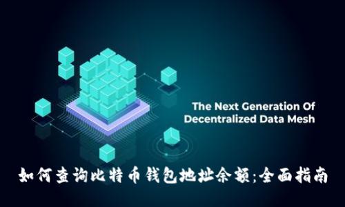 如何查询比特币钱包地址余额:全面指南