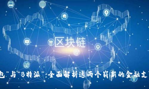 “比太包”与“B特派”:全面解析这两个崭新的金融支付工具