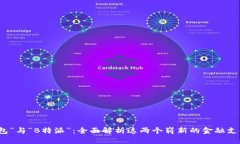 “比太包”与“B特派”：全面解析这