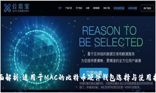 全面解析:适用于MAC的比特币硬件钱包选择与使用指南